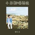 小呆翻唱精选