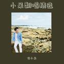 小呆翻唱精选专辑