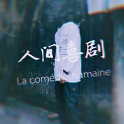悲惨世界