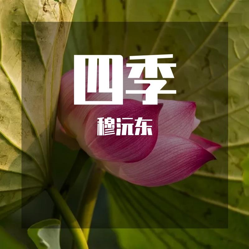 四季