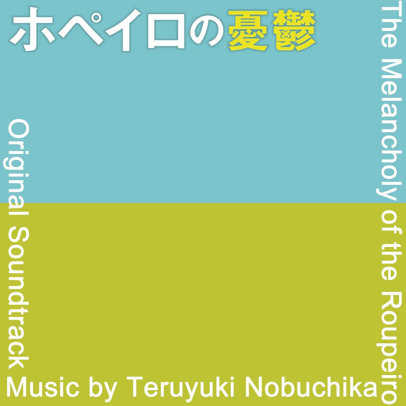 ホペイロの憂鬱 - オリジナル・サウンドトラック