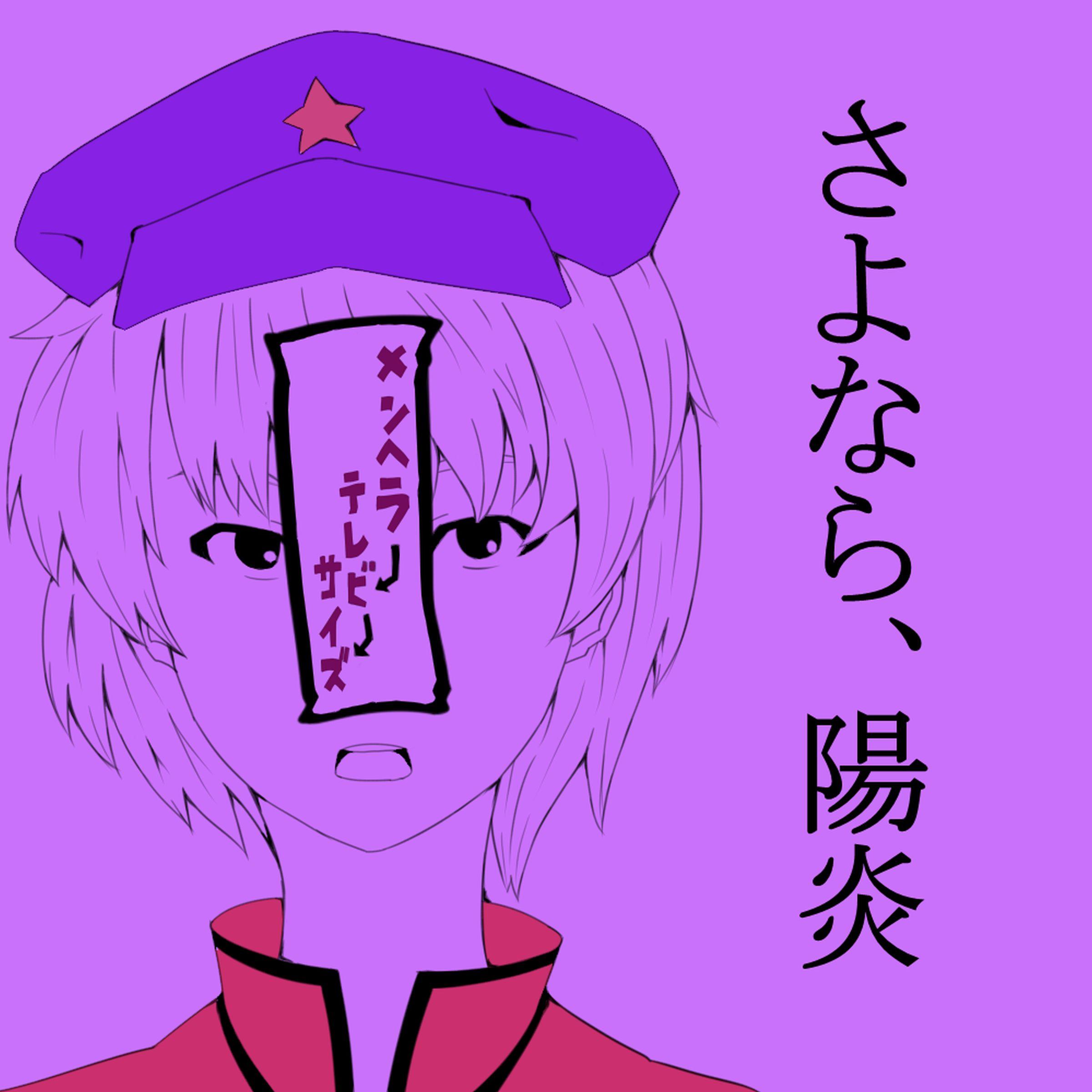 さよなら、陽炎