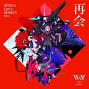 再会 SINKA LIVE SERIES ver.专辑