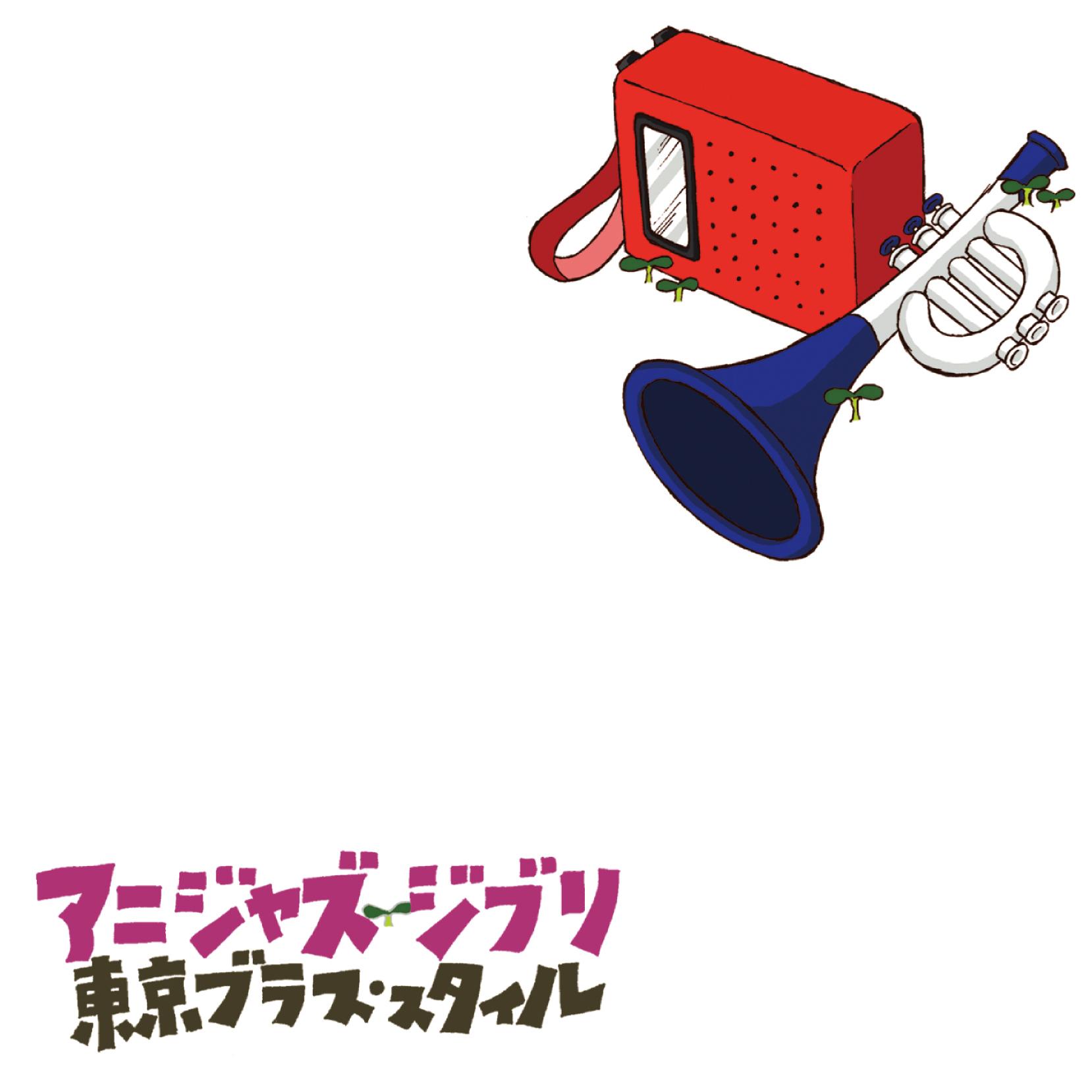 アニジャズジブリ