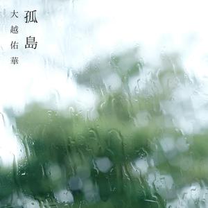彩贝与海 - 孤岛电台之广州(原版立体声伴奏)