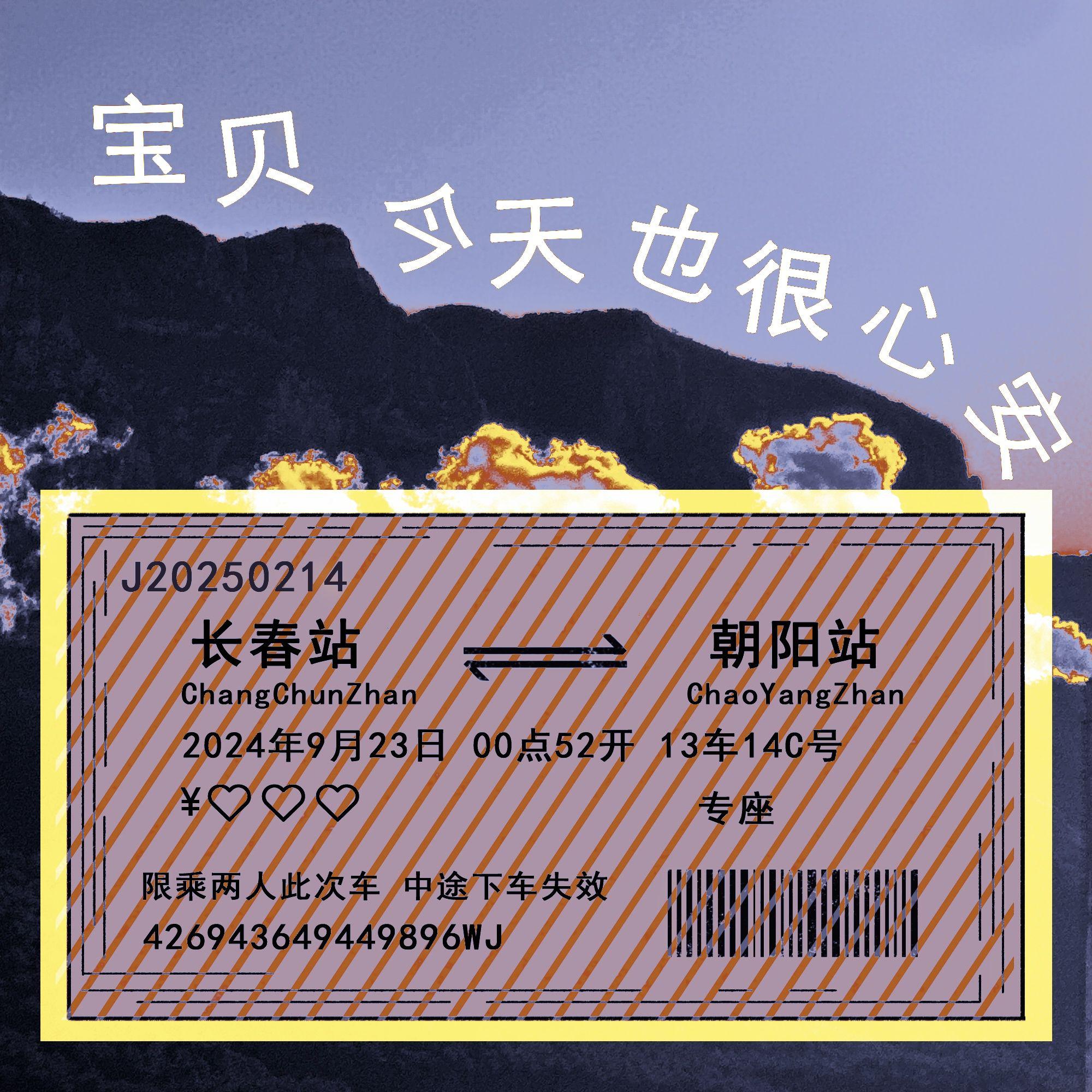 宝贝 今天也很心安专辑