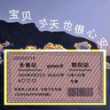 宝贝 今天也很心安专辑