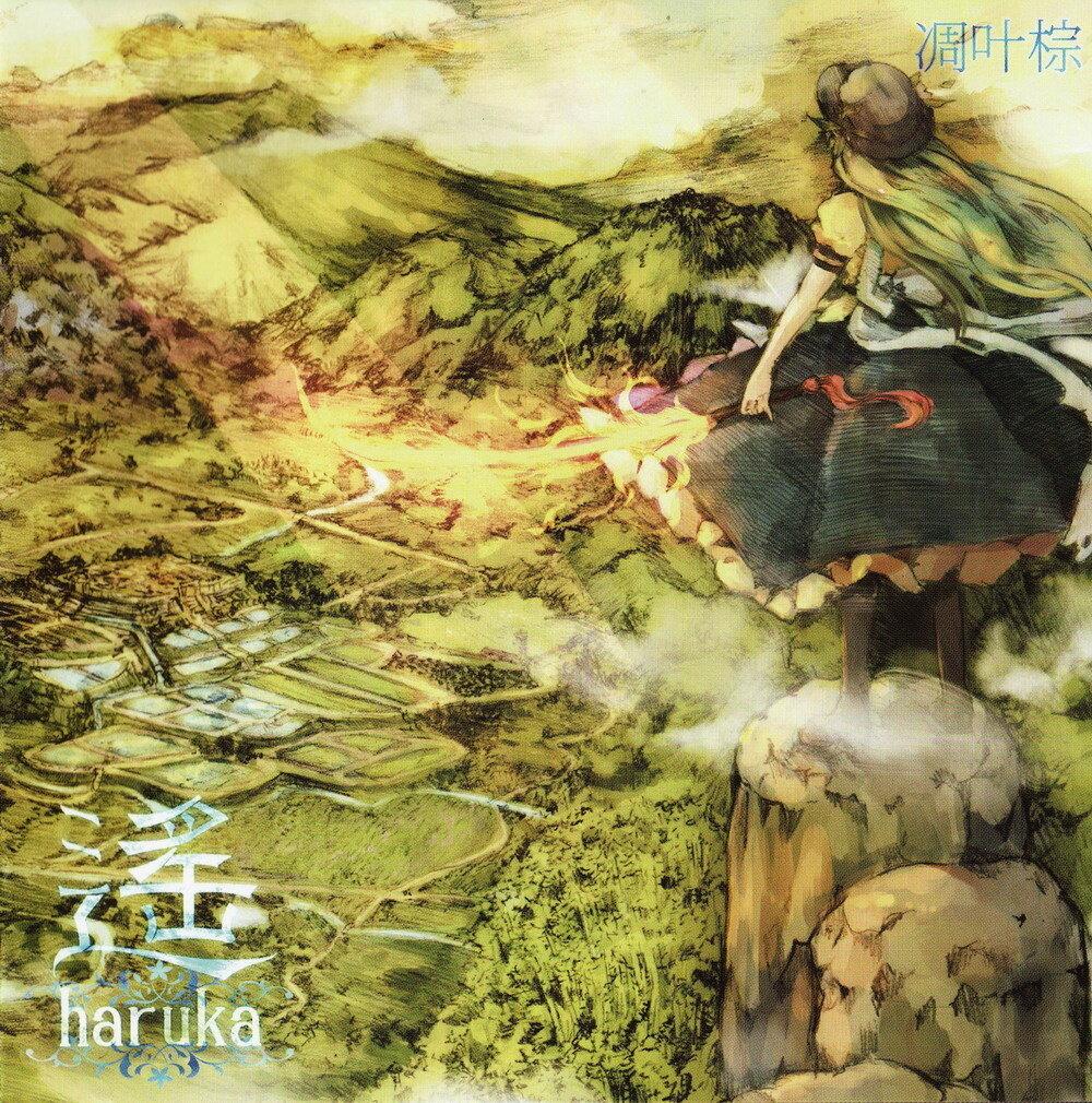 遙