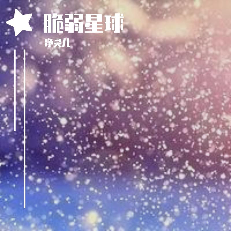 脆弱星球