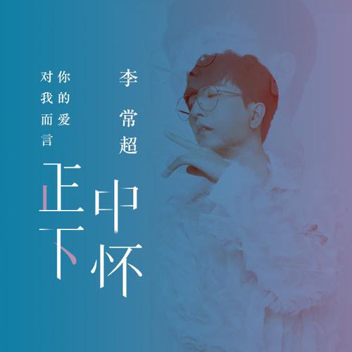正中下怀