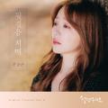 설렘주의보 OST Part 6