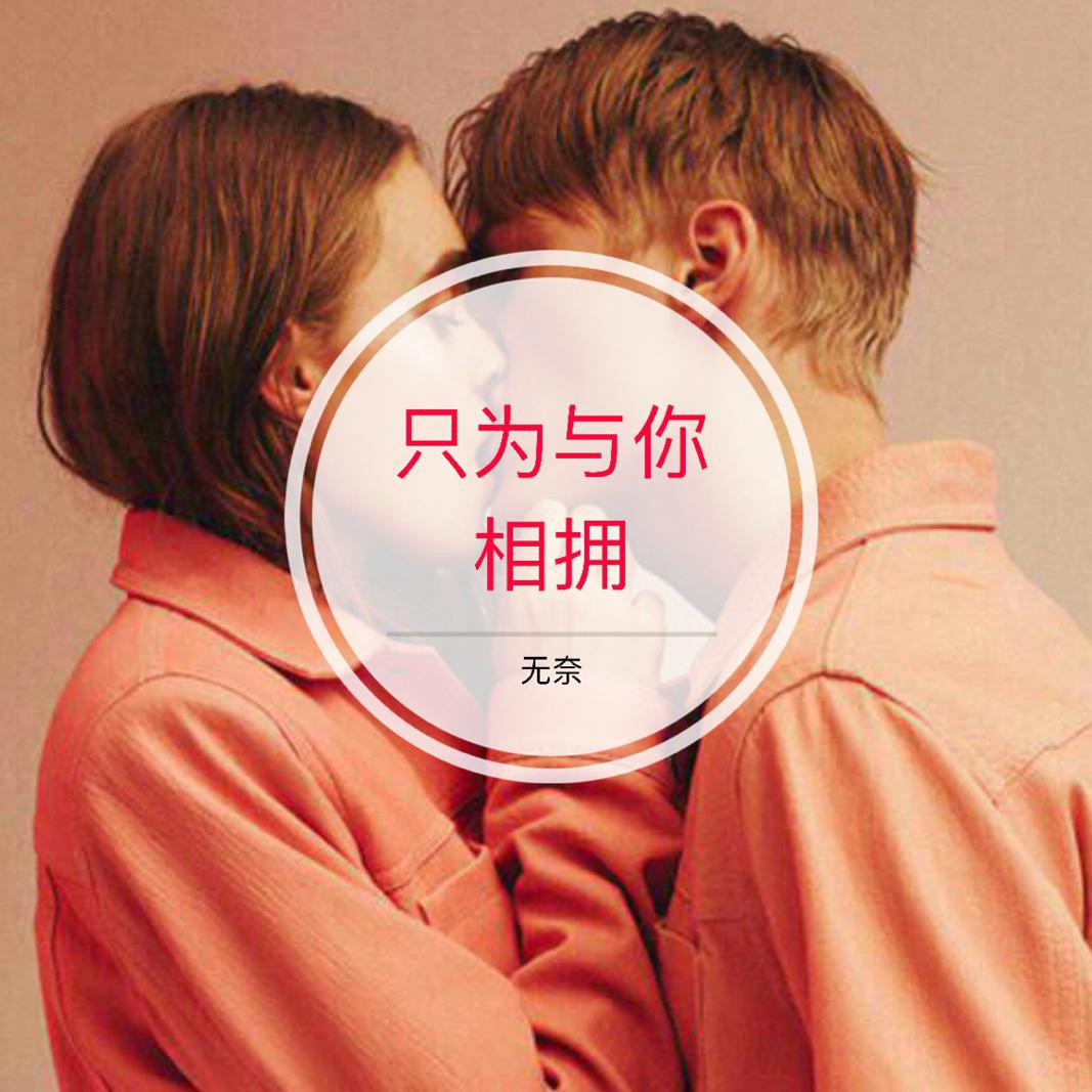 只为与你相拥