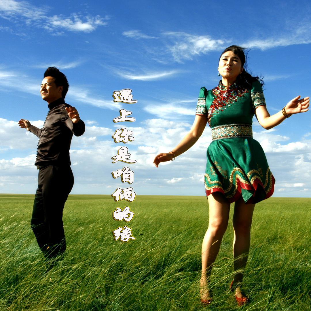 乌兰托娅-《遇上你是咱俩的缘》