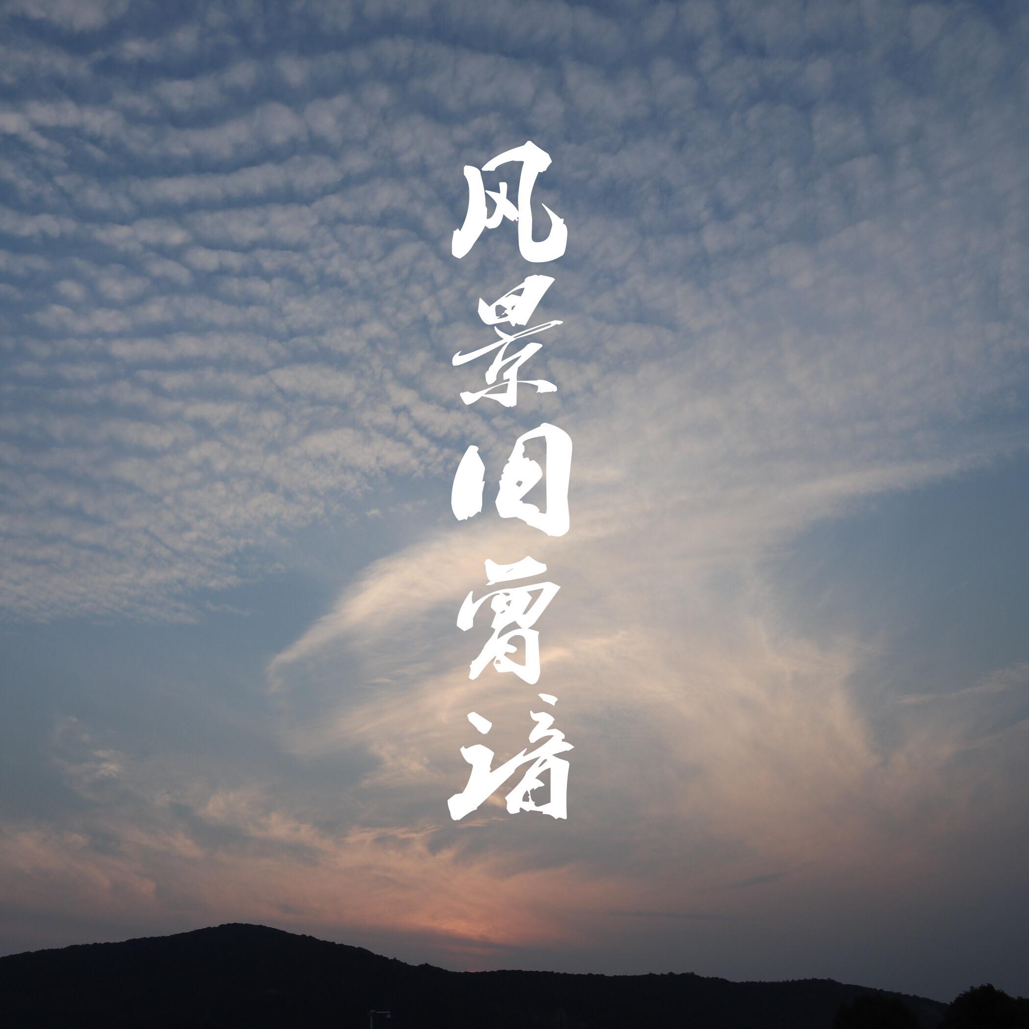 风景旧曾谙
