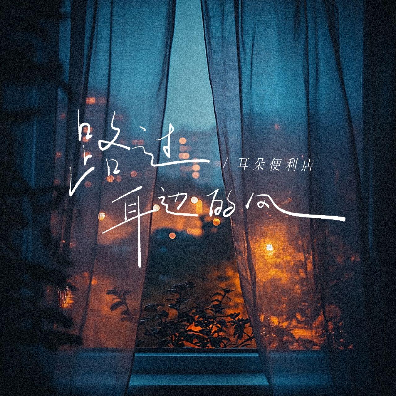 路过耳边的风