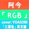 阿今 - RGB