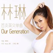 林琳《Our Generation》国语版