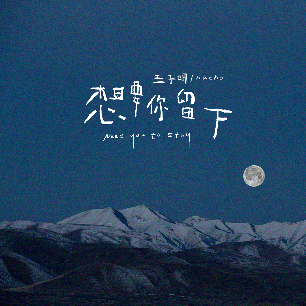想要你留下