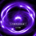 DJ何鹏舞曲精选集11专辑