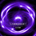 DJ何鹏舞曲精选集11