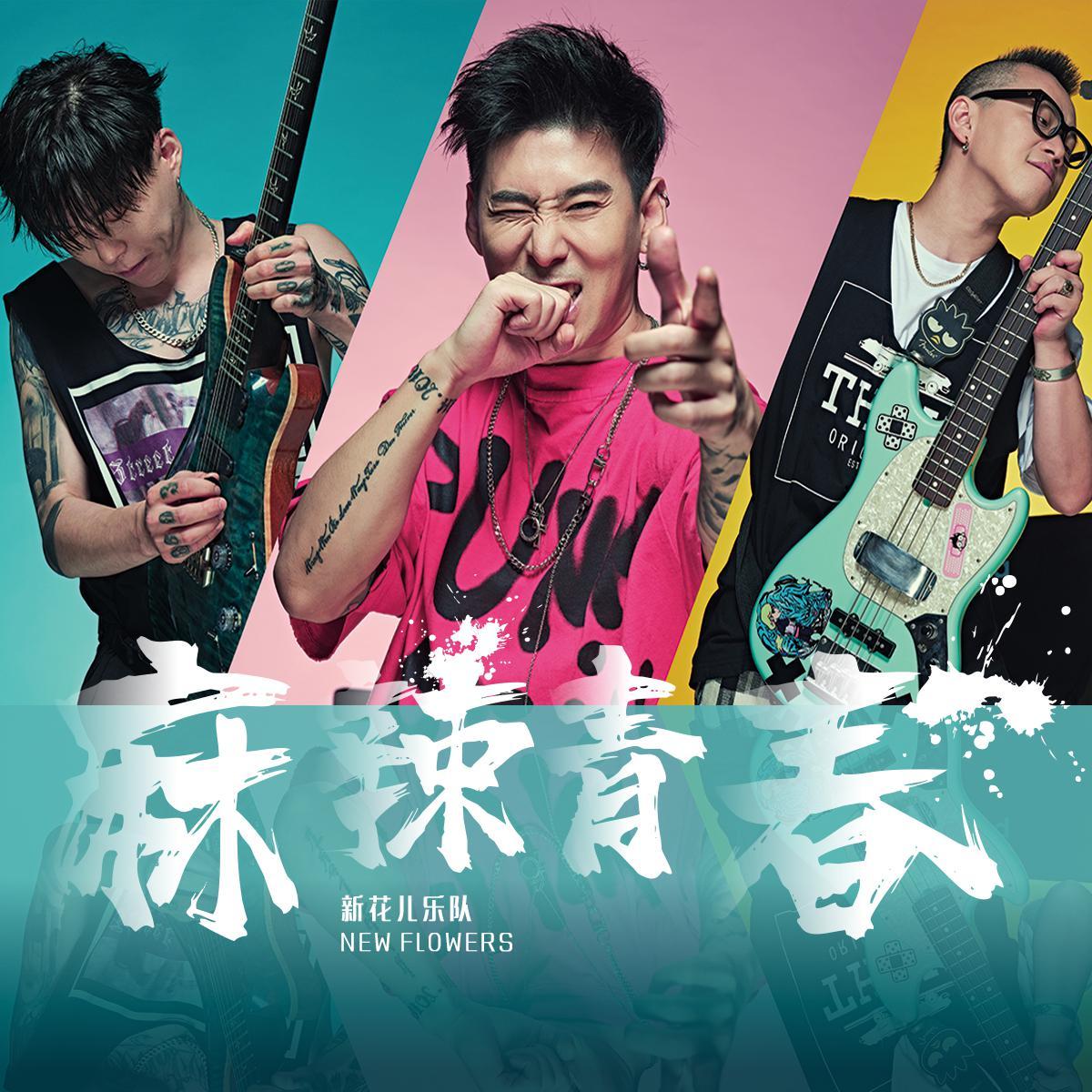 麻辣青春