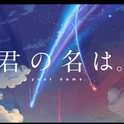 なんでもないや piano.ver（没什么）专辑