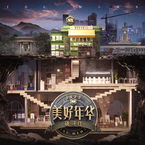 专辑《美好年华研习社》