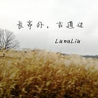 LunaLiu刘不语 - 长亭外古道边（2020春节版） (伴奏)