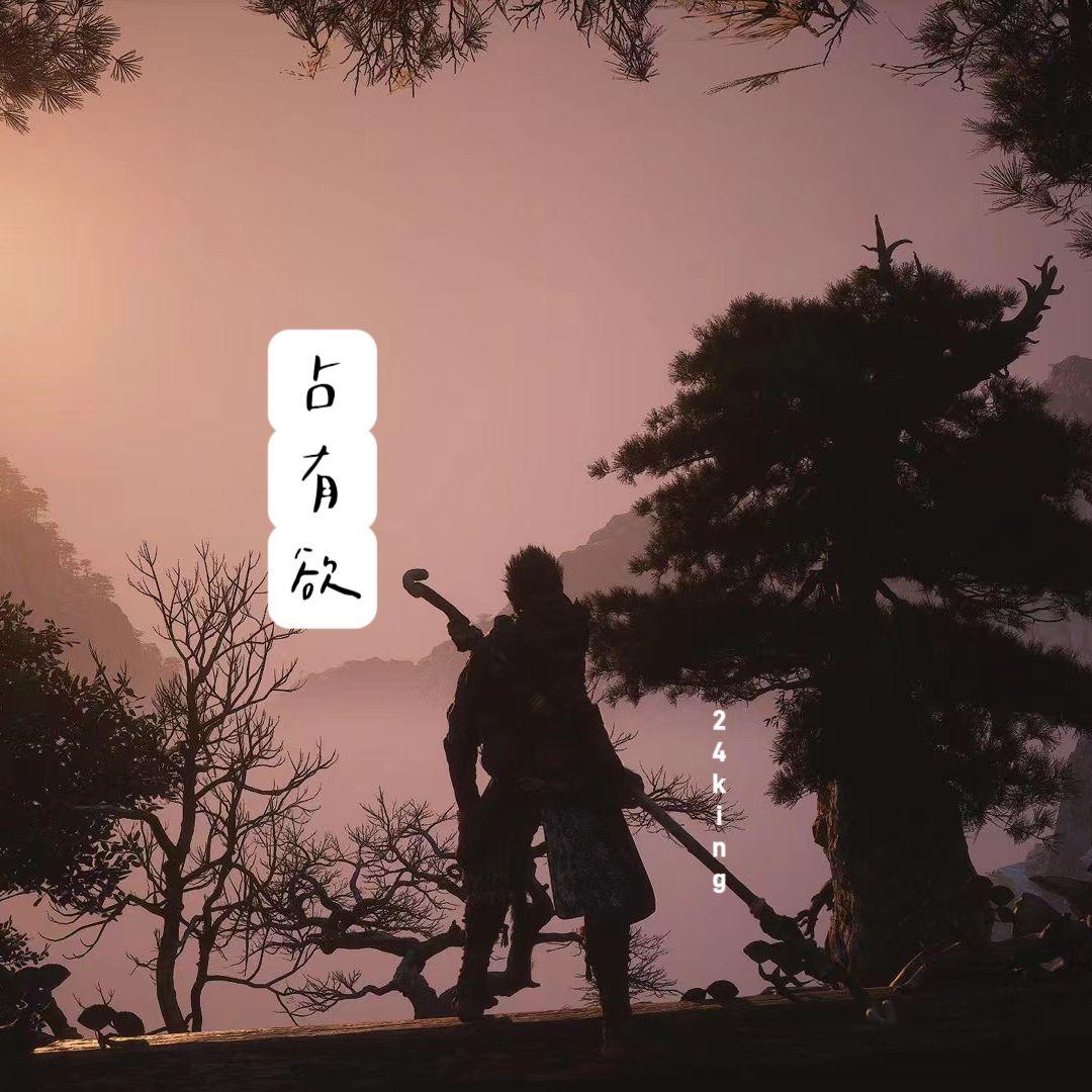 占有欲