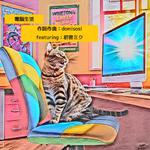 電脳生活 (feat. 初音ミク)专辑