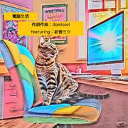 電脳生活 (feat. 初音ミク)