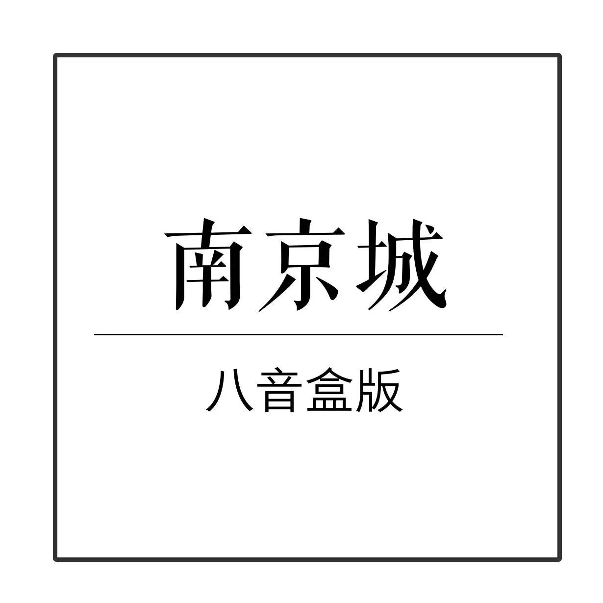 南京城八音盒特别版专辑