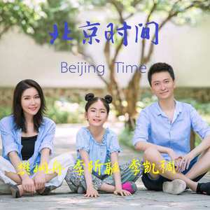 北京时间 （降1半音）