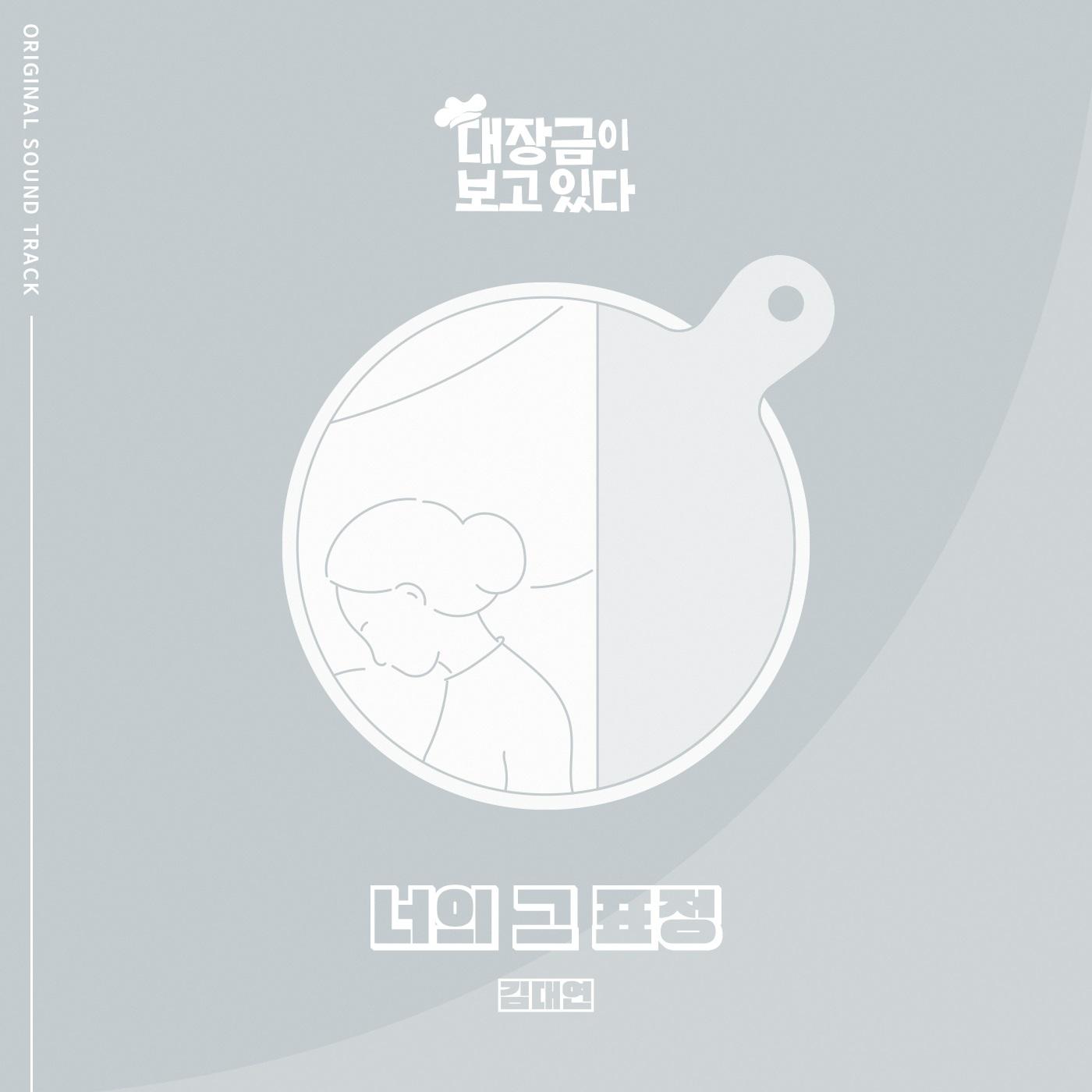 대장금이 보고있다 OST Part.11
