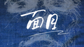 面目专辑