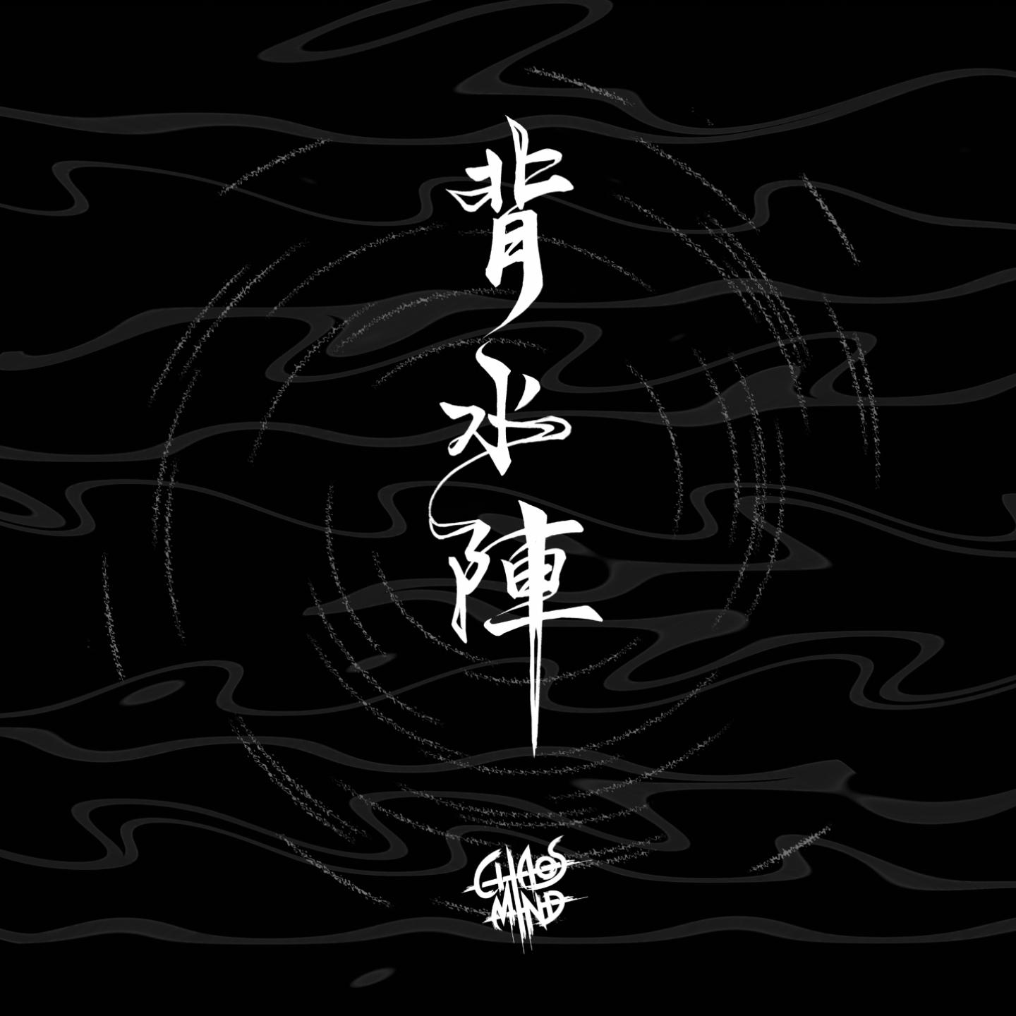 背水陣