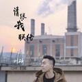 请跟我联络（cover：李易峰）