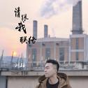 请跟我联络（cover：李易峰）专辑