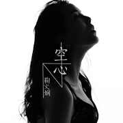 空心