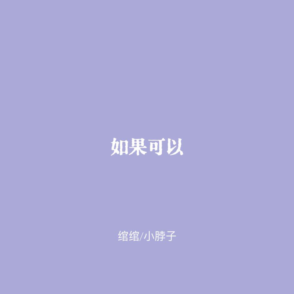 如果可以（Cover：汪苏泷/徐佳莹）