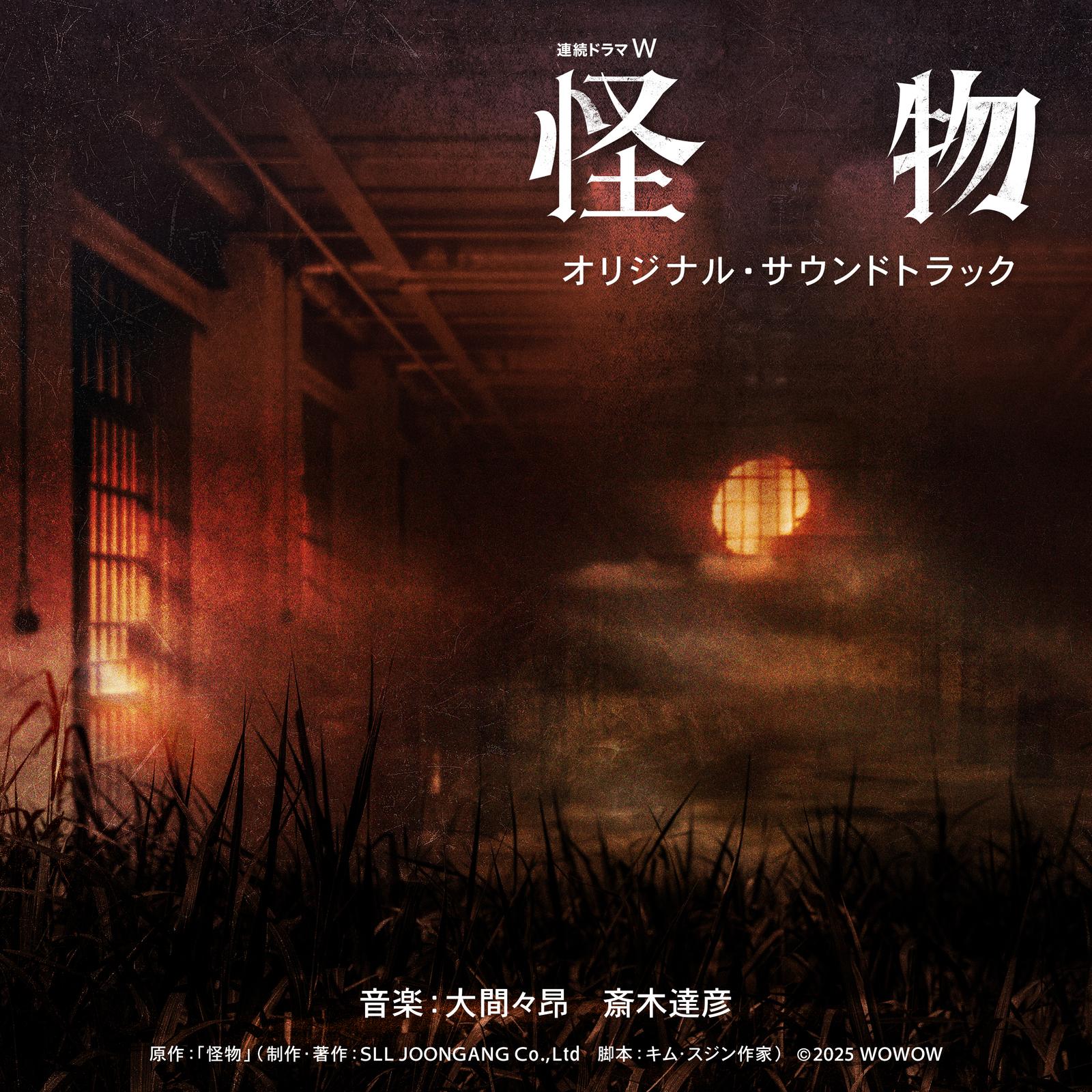 連続ドラマW 怪物 (オリジナル・サウンドトラック)