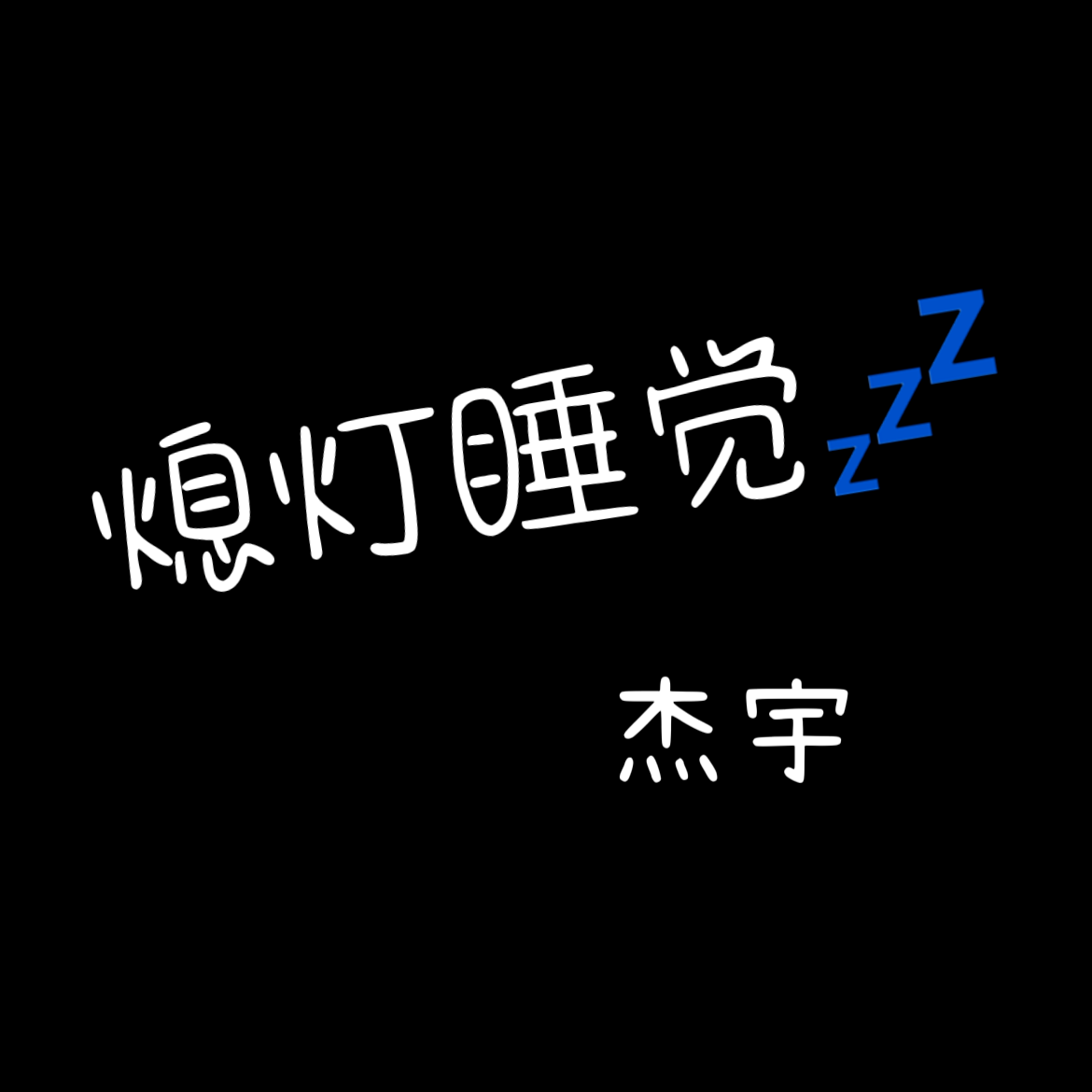 熄灯睡觉