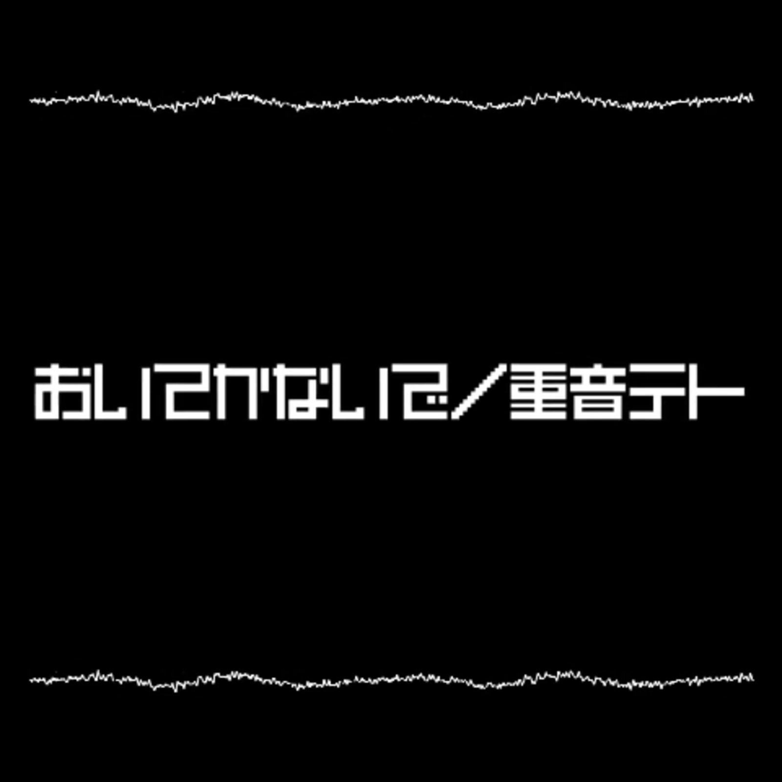 おいてかないで专辑