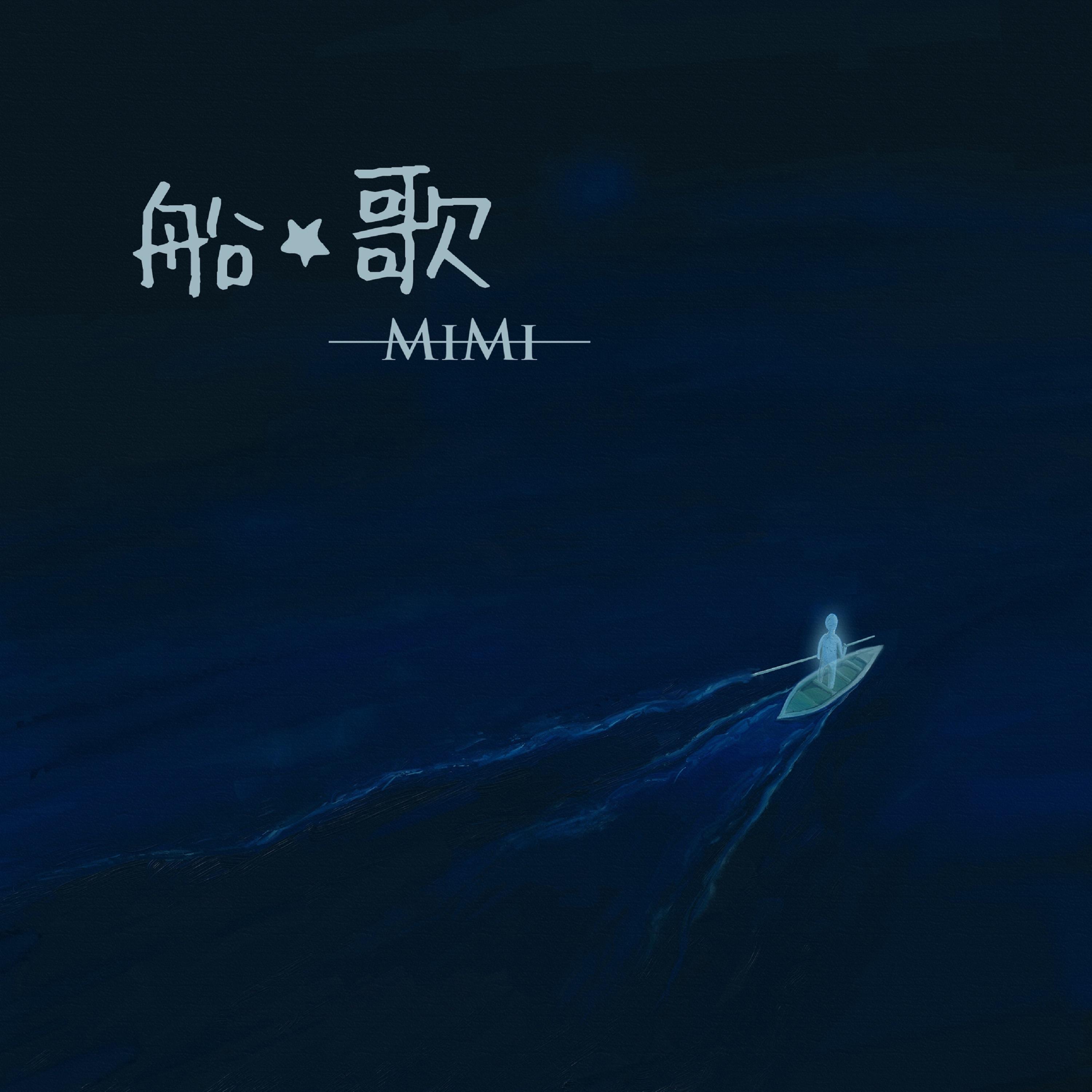 船歌