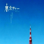 ｢東京タワー オカンとボクと、時々、オトン｣O.S.T专辑