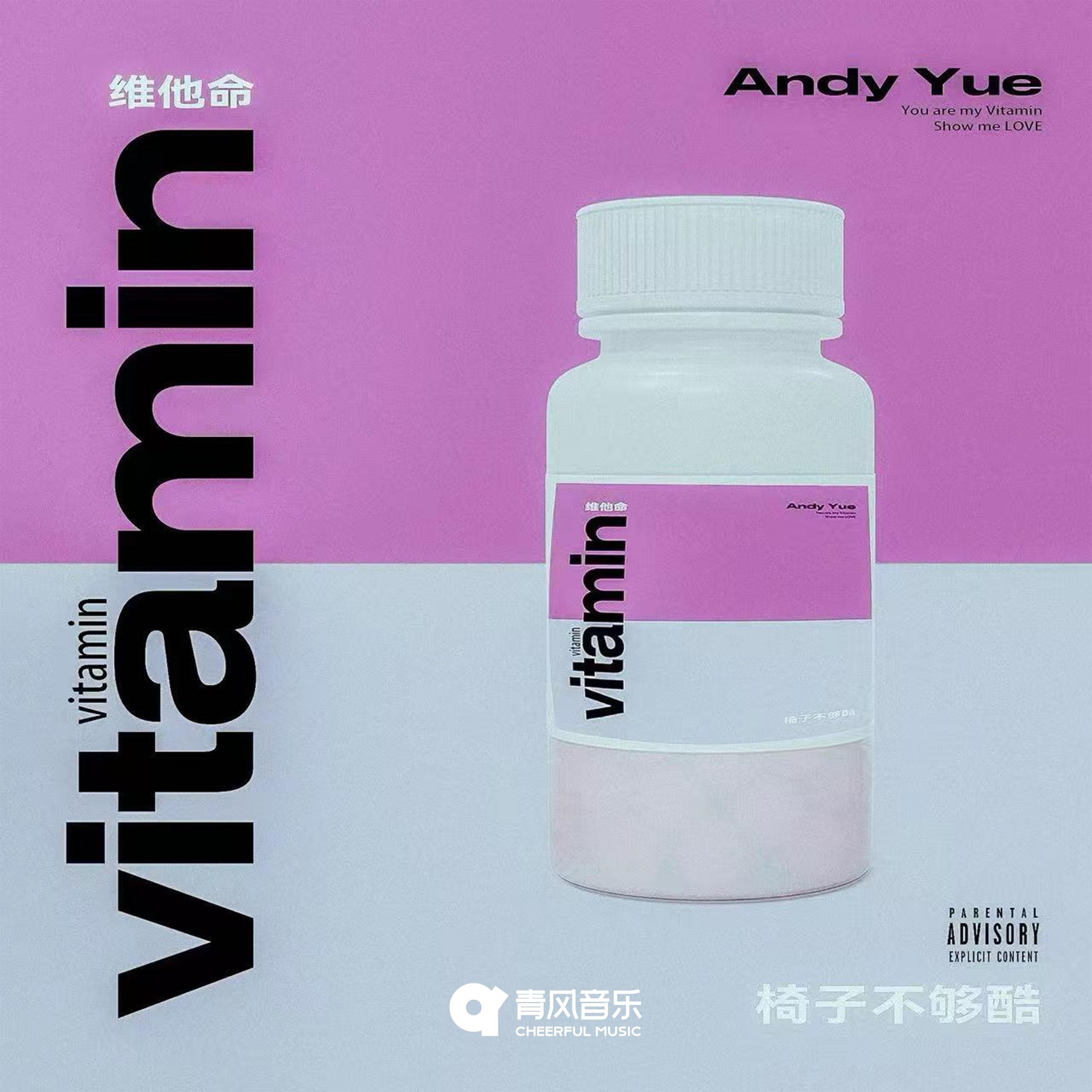 维他命 (Vitamin)