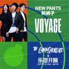 Voyage (The Chainsmokers x 乐堡开躁 Official Mix) 
