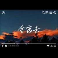 舍离去 (女声翻唱) (原版立体声)