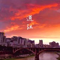 通江2.0