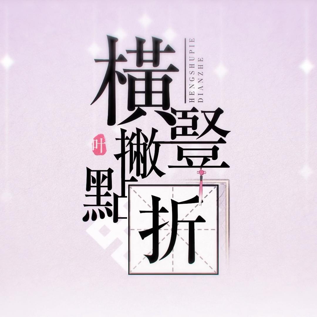 【诗岸】横竖撇点折